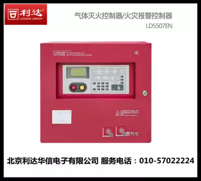 Beijing Lida Huaxin fire alarm controller Gas fire extinguishing controller AllJB-QB-LD5507EN