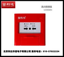 Beijing Lidahuasin fire hydrant alarm button LD2004EN fire hydrant alarm button LD2002EN