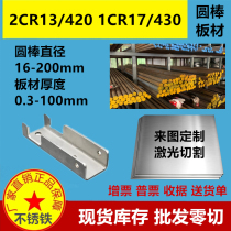 420 430 stainless iron plate Round rod round steel zero cut 1Cr17 2Cr13 steel plate laser cutting customization