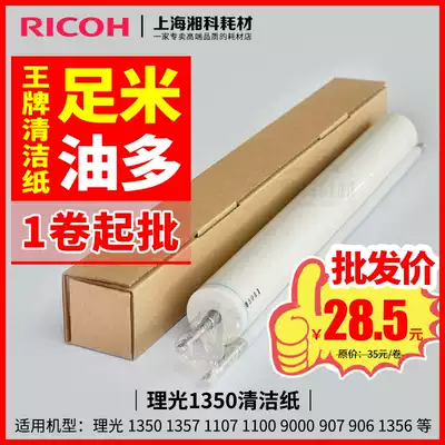 Imported paper Ricoh 1350 of the cleaning sheet MP1357 1107 1100 9000 907 906 1356 1106
