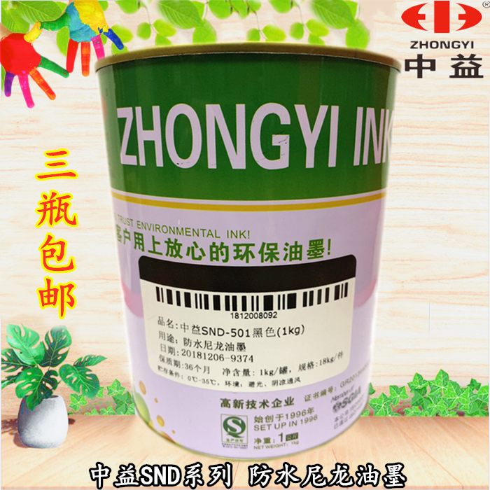 Zhongyi SND series waterproof nylon ink for umbrella cloth luggage screen printing 3 bottles
