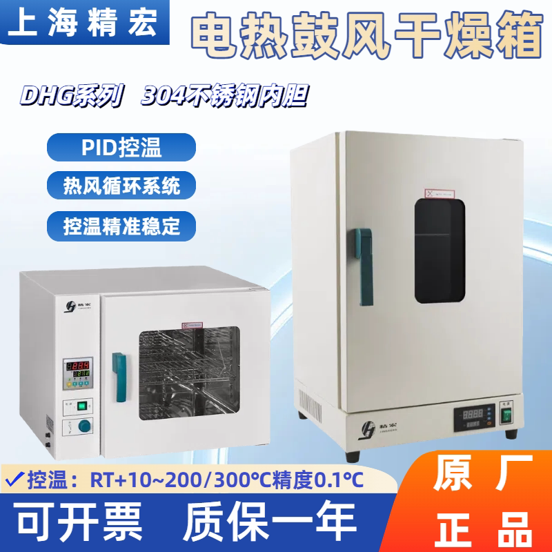 上海精宏DHG-9030A9070A9140A电热鼓风干燥箱立式恒温烘箱实验室