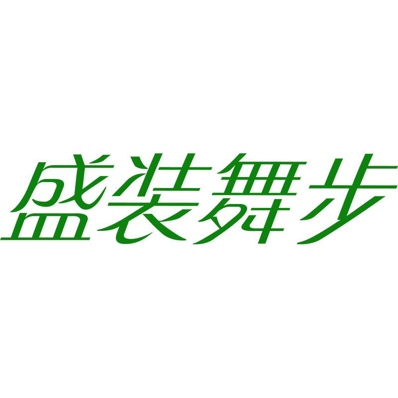 盛装舞步时尚