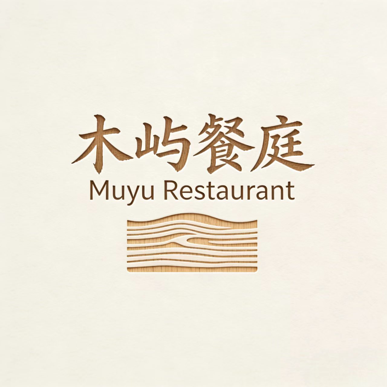 木屿餐庭家具