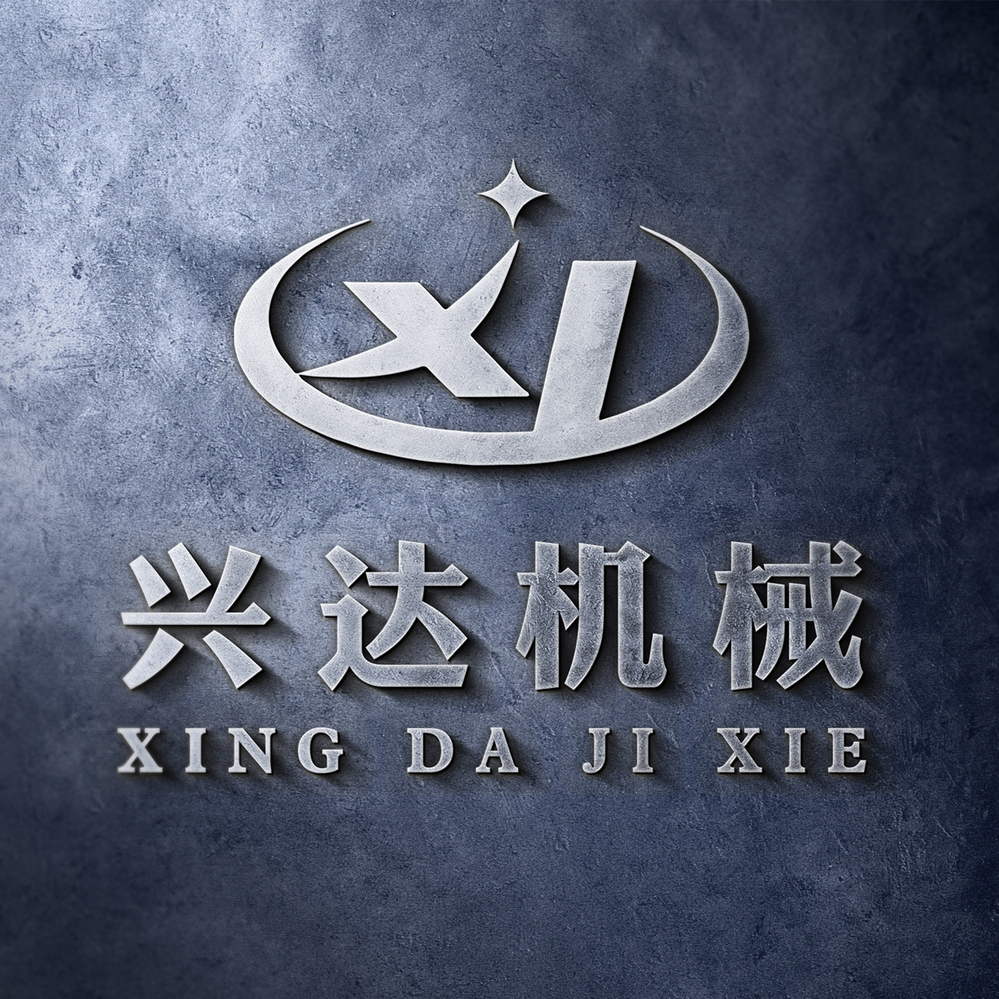 兴达机械厂