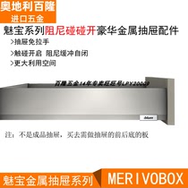 进口blum百隆MERIV0BOX魅宝金属抽屉系列静音阻尼骑马抽反弹抽屉