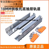 Imported blum 18-board track cabinet drawer track damping buffer slide full-pull bottom slide rail guide rail