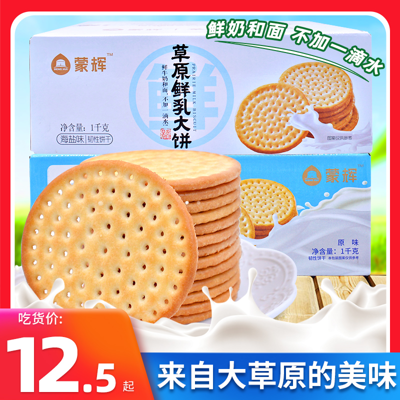 Menghui Prairie Fresh Milk Flatbread Milk Sea Salt Flavor FCL Nutritional Meal Replacement Internet Celebrity Casual Snack Breakfast Crispy Biscuits