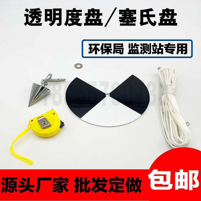 Stainless steel bottom seawater freshwater transparency disc black and white transparency disc Aquaculture Sethi disc sap disc