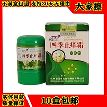 Everyone wipe the Four Seasons antipruritic cream Baomao 10g Hangzhou Jinhua skin topical skin cleansing cream 10 boxes