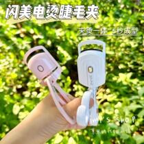Yi Mengling recommends shrmeil flash electric perm eyelash curler long-lasting styling rechargeable heating first and second generation