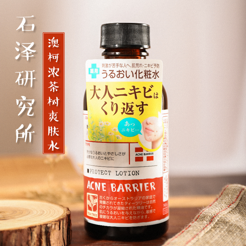 Japan Ishizawa Research Institute Au Ke strong tea tree essence acne to remove acne closed toner lotion