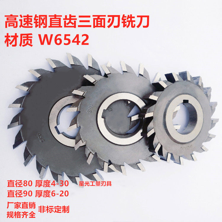 Harbin W6542 high-speed steel reamer straight tooth three-sided edge milling cutter disc milling blade 80*90*4-6-8-10-20