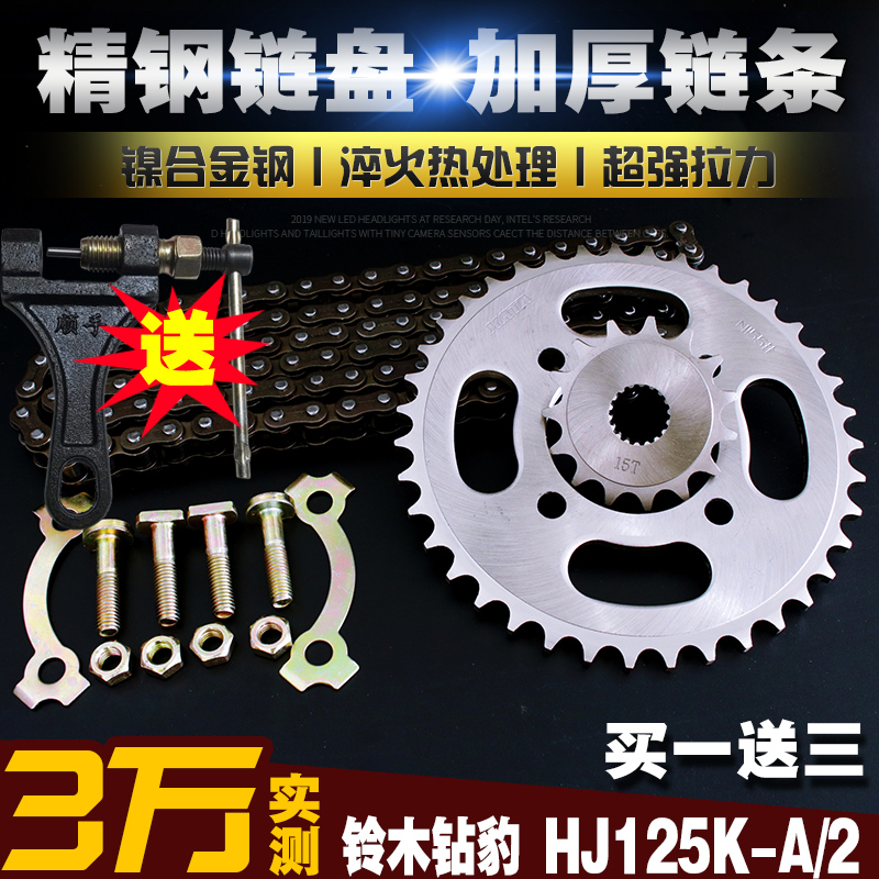 Bell wood drilling leopard HJ125K-2A thickened chain chain disc trekking chain Suzuki king GS125 speed-up size sprockets large fluted disc