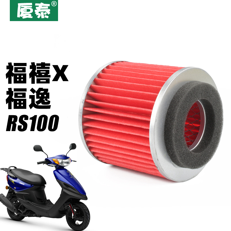Shanye pedal locomotive Fuxi X RS Fuyi LYM100T-3-4-5 air filter filter air filter