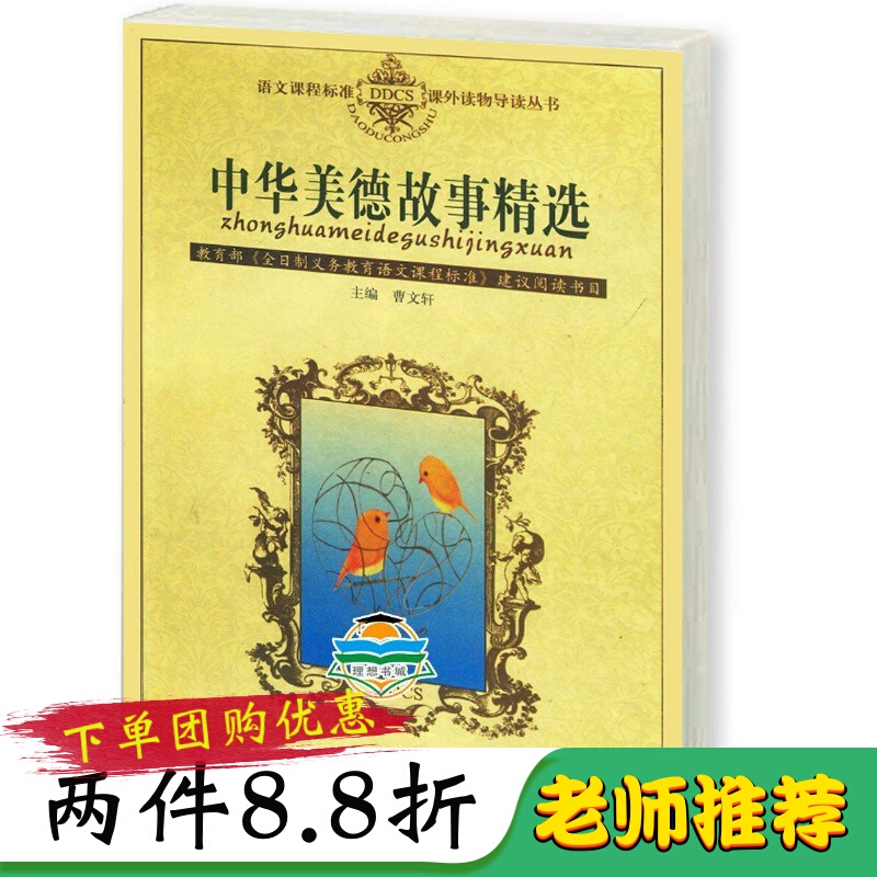 Selected Stories of Chinese Virtues, Edited by Cao Wenxuan, Published by Peking University, Extracurricular Reading for Primary and Secondary School Students in Grades 3, 4, 5, and 6 Selected Stories of Chinese Virtues, Edited by Cao Wenxuan, Published by Peking University, Extracurricular Reading for Primary and Secondary School Students in Grades 3, 4, 5, and 6