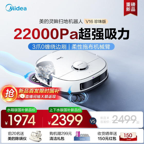 
[Government subsidy 15%] Midea Lingmou Sweeping Robot V16 Pearl Edition Automatic Cleaning Sweeping and Mopping Machine