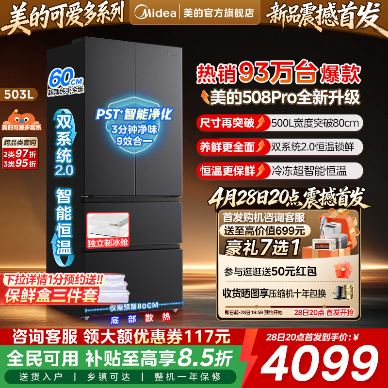 【新製品 508Pro】Midea キュートデュアルシステム 2.0 ゼロエンベデッドホーム冷蔵庫 フレンチドア マルチドア
