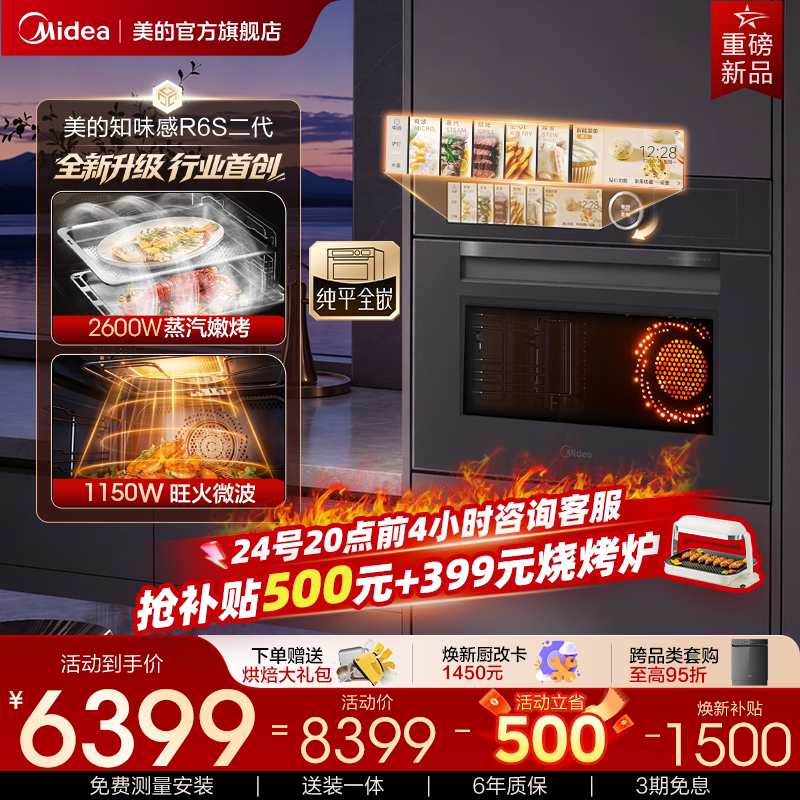 [Breaking New Product] Midea Zhiweigǎn R6S Second Generation Built-In Micro Steam and Grill All-In-One Appliance with Eight-In-One Large Steam Function