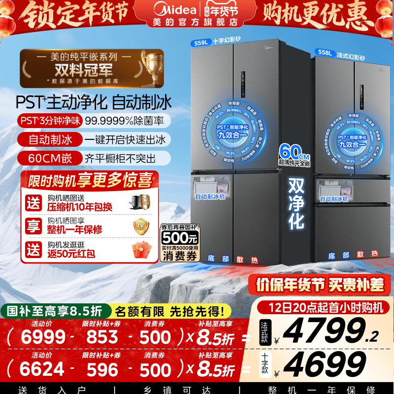 New Midea 559/558 Ultra-Thin Zero-Inset Refrigerator for Home Use, French-Style Cross-Door 550 Series with Automatic Ice Maker