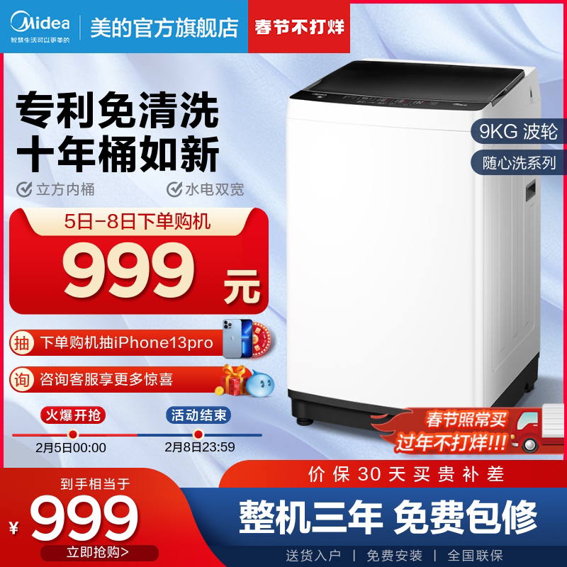 (Wash as you like) Midea's official flagship store 9 kg large capacity small household wave wheel washing machine fully automatic