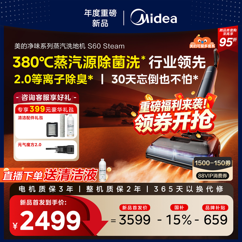 [New Product of the Year] Midea Odor-Clear 2.0 Steam Floor Cleaner S60 Steam High-Temperature Water Mopping Anti-Tangling