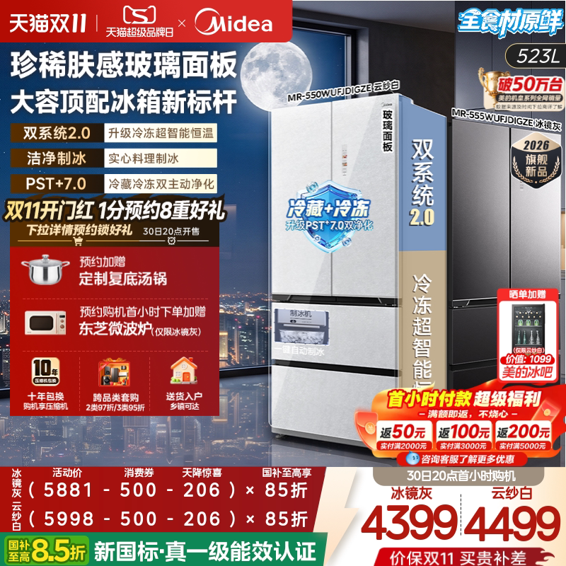 Midea's Flagship Model 2.0550Ultra Ice Mirror 555 Refrigerator with Ice-Making Function, Household Use, French-Style Glass Panel, Zero-Insertion Design