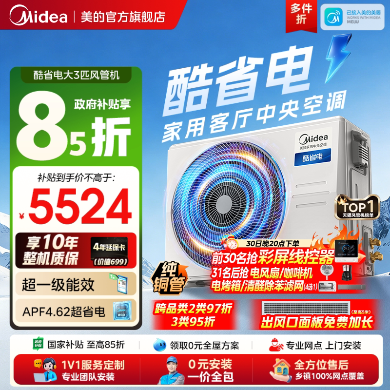 Midea Central Air Conditioner, Energy-Saving Ducted Unit, Large 3 Hp, for Living Room, Household Use, One-To-One Inverter, First-Class Energy Efficiency, Power Saving
