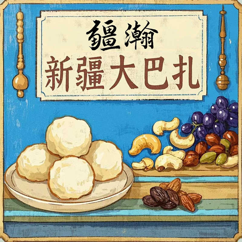新疆大巴扎