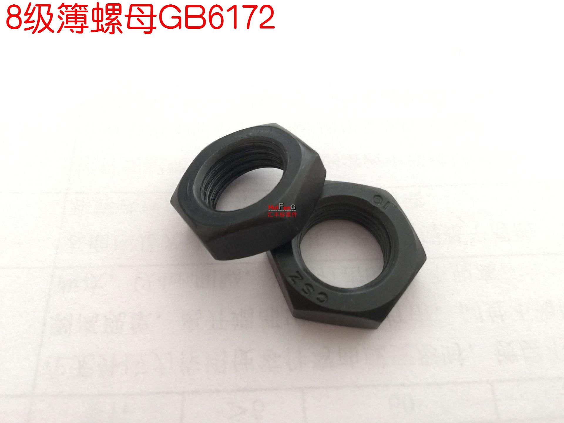 Grade 8 blackened hexagon thin nut GB6172 book cap flat nut M5-6-8-10-12-14-16~64