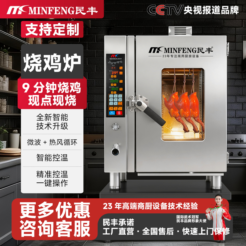 9-Minute Chicken Roasting Oven, Fully Automatic, Specially Designed for Restaurants, Intelligent, Labor-Saving Electric Oven for Roasting Duck and Goose, Commercial Use, Minfeng