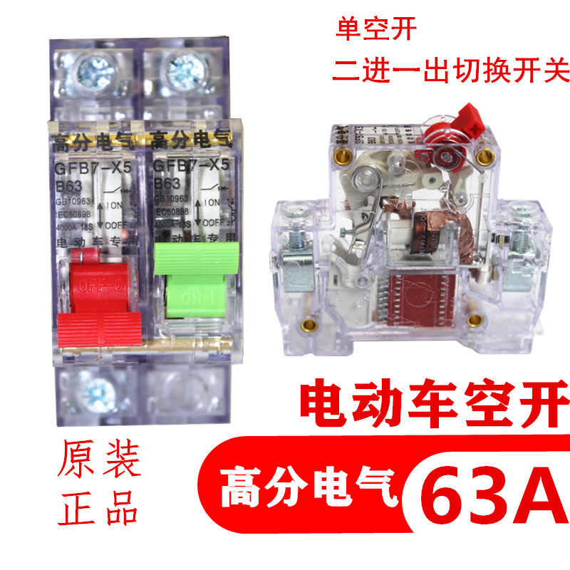 Electric tricycle switching DC air switch circuit breaker 63A power off main gate power two-in-one-out conversion
