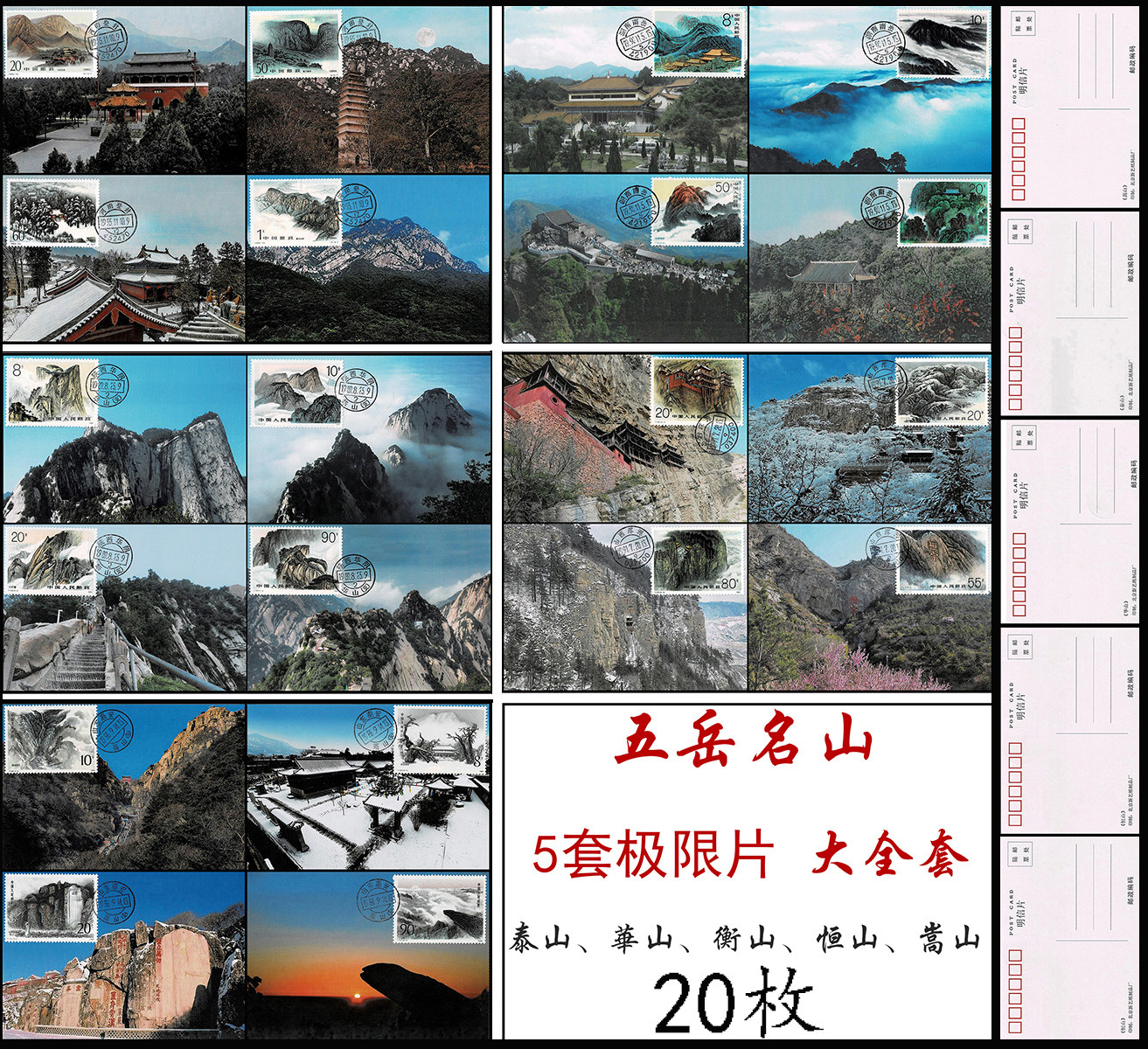 Wuyue Famous Mountain Stamp Postcard Limit Sheet Taishan Huashan Hengshan Mountain Hengshan Mountain Songshan Mountain A total of 5 sets of 20 large complete sets