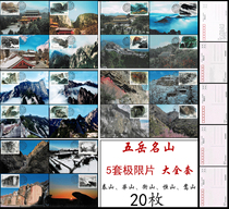 Wuyue Mingshan Stamp Postcard Limit Piece Taishan Huashan Hengshan Mountain Songshan Mountain 5 sets of 20 large complete sets