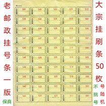 老邮政挂号条签码 大宗挂刷签条贴纸 邮政用品 1版 50枚收藏用