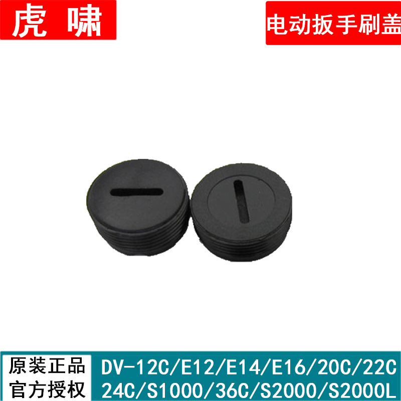 Tiger roar electric screwdriver parts accessories 12C E16 20C 22C 24C 30C 36C Carbon brush cover screw cap