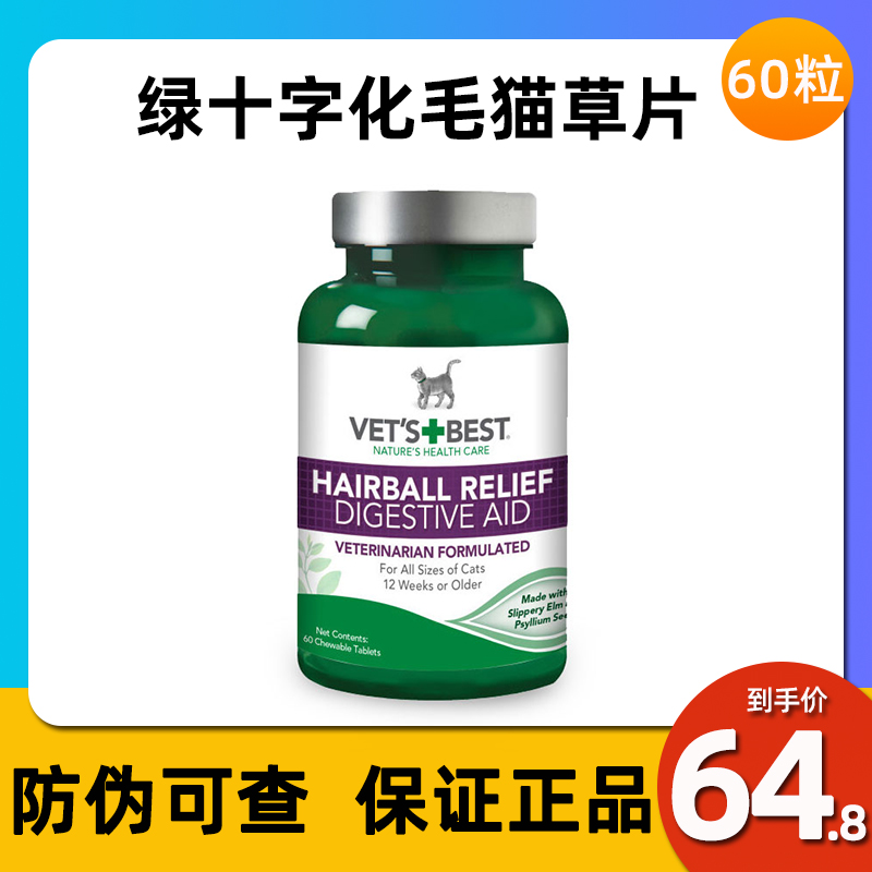 VETS BEST U.S. Green Cross Cat Grass Tablets Cat Hair Pills Remove Hair Balls to Help Digest and Regulate Stomach 60 Capsules
