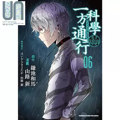 现货漫画科学一方通行 6 山路新台版漫画书台湾角川出版