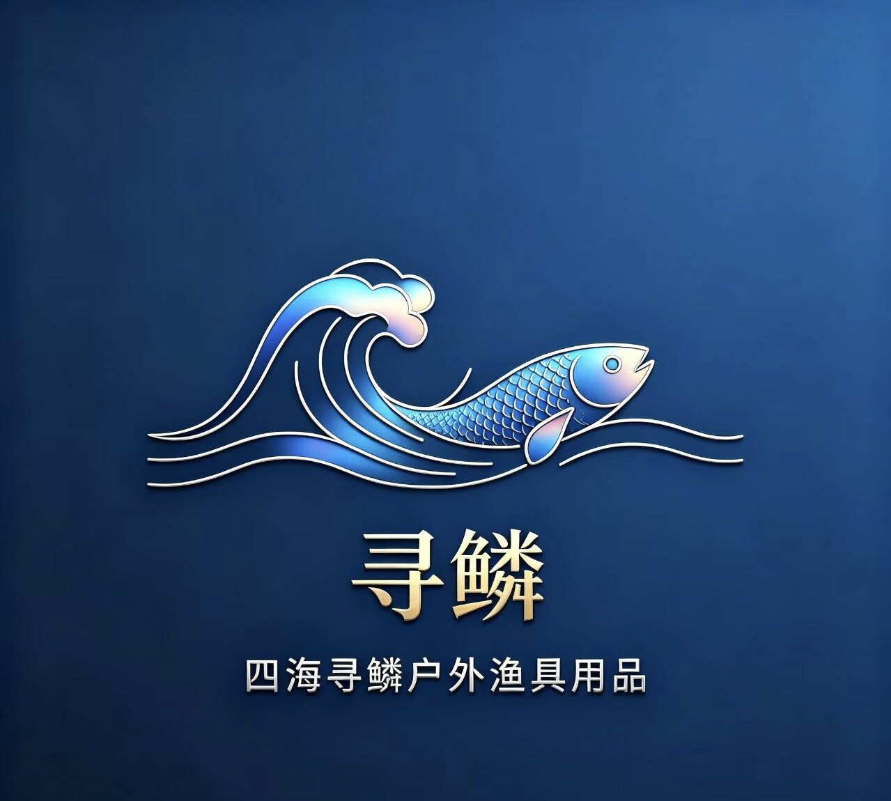 四海寻鳞户外渔具用品