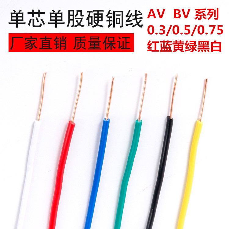 BV 0.3 0.5 0.75 square AV wire single strand single core hard copper wire electronic wire flying wire wire circuit board