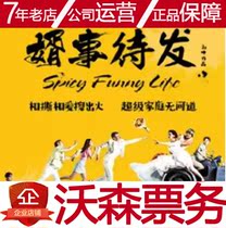  Cancellation]2021 Happy twist hilarious stage dramaSon-in-law waiting to be released Xian Station Watson Ticket