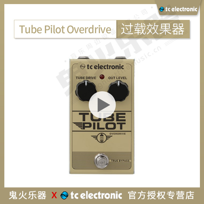 Педаль эффектов tc electronic tube pilot overdrive 过载单块效果器新国产系列