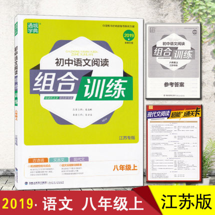 2019版初中语文阅读组合训练八年级上册江苏