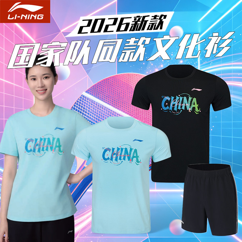 ชุดยูนิฟอร์มเทเบิลเทนนิส Li Ning รุ่นใหม่ปี 2026 สำหรับทีมชาติ เสื้อยืดวัฒนธรรมแขนสั้น ชุดกีฬาผ้าระบายอากาศแห้งเร็ว สำหรับผู้ชายและผู้หญิง