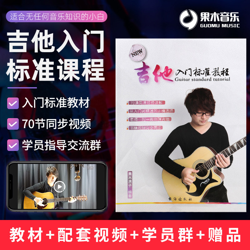 Fruit Prodigal Son Guitar Textbook Zero Basic Introduction Standard Tutorial Playing and Singing Beginners Self-study Film Course Books
