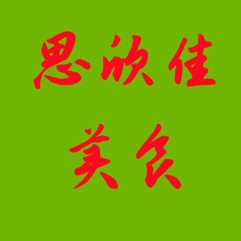 思欣佳优品