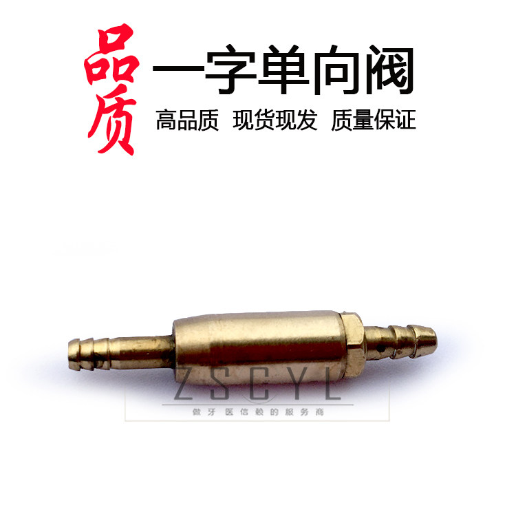 牙科牙椅一字单向阀
