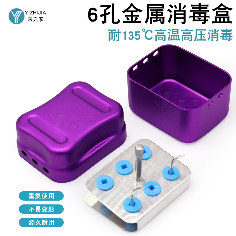 牙科材料金属6孔工作尖消毒盒铝合金高温高压口腔洁牙刀头车针盒