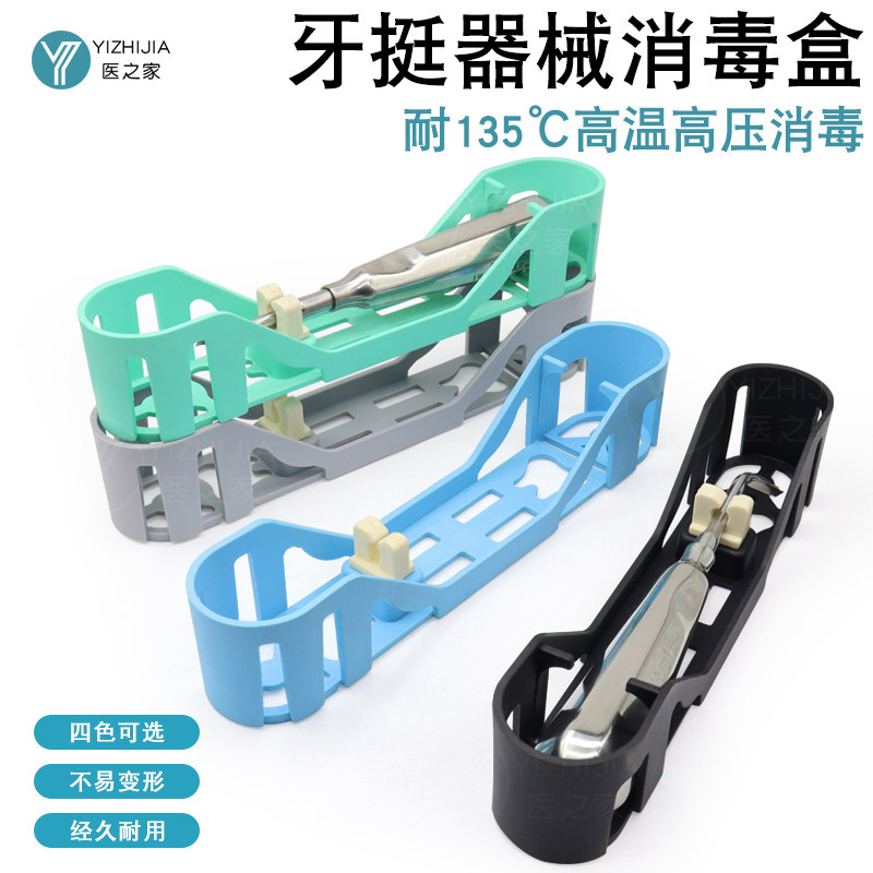 牙挺消毒盒微创牙挺牙根尖挺弯挺工具盒耐高温手术器械盒牙科材料