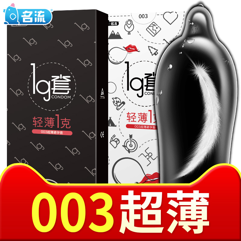 名流避孕套超薄0.01玻尿酸安全套003男用女用情趣型保险套套子1g